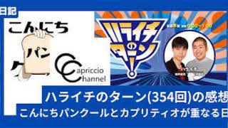 ハライチのターン! 2024年11月27日