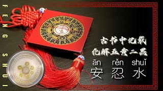 2023 去厄運!!! 古书中记载能化解凶星 | 五黄煞二黑星的安忍水做法 | Feng Shui 2023 | 九宫飞星