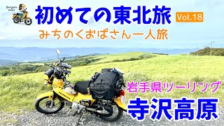 モトブログ#219【みちのくおばさん一人旅 Vol.18】岩手県ツーリング/寺沢高原と宮沢賢治の世界を堪能！＜はじめての東北旅9日目前編＞