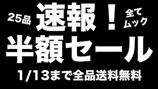 【雑誌付録】ムック本半額セール！ お得な宝島チャンネルセールのお知らせ　1.13