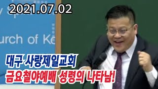 금요철야예배 대구사랑제일교회 설교:윤봉한목사  21.07.02