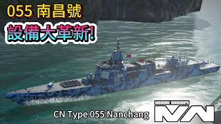 現代戰艦 055 南昌號 武器配置更改後變得太讚辣!|Modern Warships