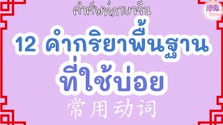 12 คำกริยาพื้นฐานที่ใช้บ่อย