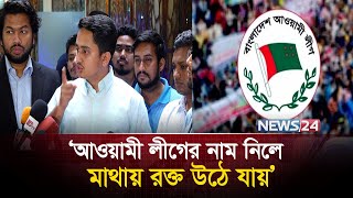 আওয়ামী লীগের রাজনীতি নিয়ে যা বললেন: সারজিস আলম | Sarjis Alam | Awami League | News24