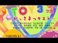 toy3学園～学期末テスト～ #toy3 声優＆アーティスト大集合！公開収録