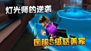 第五人格：大帅观战：灯光师的逆袭！国服S级慈善家