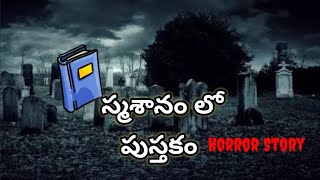 స్మశానం లో పుస్తకం -Horror story-స్మశానం-పుస్తకం -దెయ్యం పుస్తకం -భయంకరమైన Horror Story -Ghost story