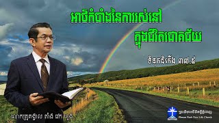 អាថ៌កំបាំងនៃការរស់នៅ ក្នុងជីវិតជោគជ័យ