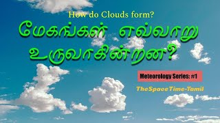 Clouds formation in Tamil | மேகங்கள் எவ்வாறு உருவாகின்றன? | S-TT | Meteorology series: #1