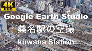 4K UHD 三重県 桑名市 JR東海 関西本線 近鉄 名古屋線 養老鉄道 桑名駅周辺の空撮アニメーション