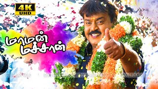 Maman Machan  |மாமன் மச்சான் | Tamil Hit Movie |Vijayakanth, Urvashi, Aachi Manorama |Full HD Video