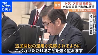 日本の自動車業界トップがずらり　“トランプ関税”の回避 武藤経済産業大臣に求める　武藤大臣は3月上旬にもアメリカに渡り直接交渉の見通し｜TBS NEWS DIG