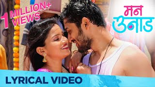 Mann Unad: Lyrical Video Song | Romantic Music Album | Rajeshwari Kharat, Ashok Dhage | Vijay Bhate