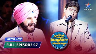 FULL EPISODE-07 | Shandaar comedy | The Great Indian Laughter Challenge Season 2  #starbharat