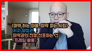 '마약 하는 마음, 마약 파는 사회' 저자 양성관, 마약과의 전쟁 선포하는 건 \