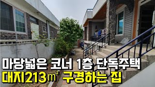 [완료]마당넓은 대지213㎡ 단독주택 구경하기 천안단독주택 천안상가주택 원성동단독주택 천안행운부동산