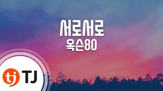 [TJ노래방] 서로서로 - 옥슨80 / TJ Karaoke