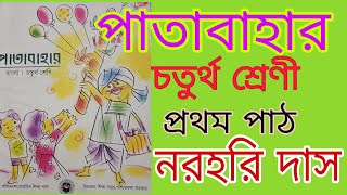 গদ্য-নরহরি দাস/লেখক-উপেন্দ্রকিশোর রায়চৌধুরী/পাঠ-সুরিতা সাহা/প্রথম পাঠ/চতুর্থ শ্রেণী/পাতাবাহার