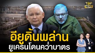 EU ตำหนิ โปแลนด์-ฮังการี ปมห้ามนำเข้าธัญพืชยูเครน | ผ่าประเด็นโลก | TOP NEWS