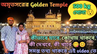 Golden Temple Tour Guide✍️ | Amritsar Tourist Places 🙂 | অমৃতসরের স্বর্ণমন্দির দর্শন 🙏