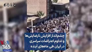 چشم‌انداز افزایش نارضایتی‌ها و تداوم اعتراضات سراسری در ایران طی ماه‌های آینده