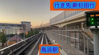 横浜金沢新都市交通シーサイドライン 2000型2381編成 並木中央駅→新杉田駅間 前面展望