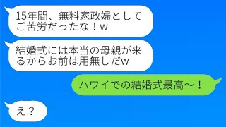 15年も家族を支えた妻を家政婦のように扱い、連れ子の結婚式当日に捨てた夫。妻はその後、最愛の家族に裏切られ、激しい反撃を行った。