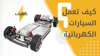 كيف تعمل السيارات⚡ الكهربائية ؟