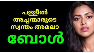 പള്ളീലച്ചന്മാരുടെ സ്വന്തം അമലാ ബോൾ🤪കുളിരോട് കുളിരടീ😜