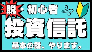 【投資信託の基本】投資信託がしてくれること、その種類は？インデックス投資