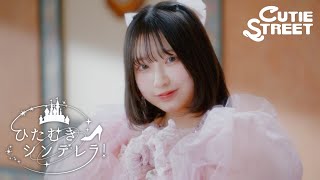 【MV Teaser 桜庭遥花】CUTIE STREET「ひたむきシンデレラ！」