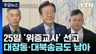 25일 이재명 '위증교사 혐의' 선고...나머지 재판은? / YTN