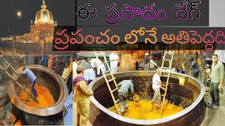 అజ్మీర్ దర్గా లోని పెద్ద గుండిగా// world biggest cooking bowle in Ajmer dargah