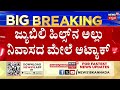 live stone pelt at allu arjun house ಅಲ್ಲು ಅರ್ಜುನ್ ಮನೆಗೆ ಕಲ್ಲು ತೂರಾಟ pushpa 2 controversy