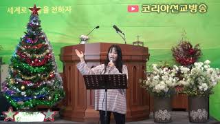 [특송] 태초부터 날 부르신 이는(윤영아 CCM 1집)- 김윤경 선교사(찬양) / 성탄절 및 송년 감사예배 코리아선교방송 20211207