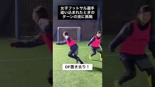 女子フットサル選手が追い込まれたときのターンの技に挑戦してみた #shorts