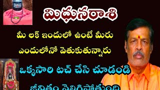 మిధునరాశి మీ లక్ ఇందులో ఉంటే ఎందులోనో వెతుకుతున్నారు ఒక్కసారి  టచ్ చేసి చూడండి జీవితం వెలిగిపోతుంది