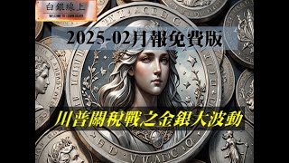 2025-02月報：川普關稅戰之金銀大波動---白銀線上貴金屬投資