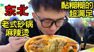 13一份的东北老式砂锅麻辣烫，加了超多麻酱，一口下去黏糊糊的太好吃了！#美食#吃货#东北#麻辣烫#探店