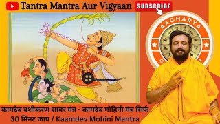 kaamdev vashikaran shabar mohini mantra #kamdev #kaamdev #mohini #vashikaran #love