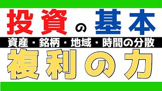 【投資の基本】　資産・銘柄・地域・時間の分散　複利の力