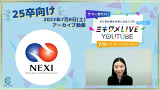 【日本貿易保険（NEXI）】2023年7月8日 ミキワメLIVE YouTube#25卒向け