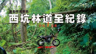 烏來－西坑林道1公里全記錄 🇹🇼 騎車趣探險（林道／越野）RideHolics 014