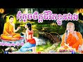 កុំតូចចិត្តជីវិតខ្លួនឯង ភិក្ខុផុន ភក្តី phun pheakdey kom toch chit chivit klon eang dhamma talk tv