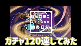 【機動都市X】ガチャ120連★さらに追加でガチャしてイヴァンを光らせたい【SMC】