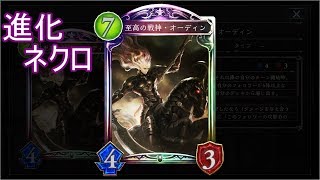 【シャドバ】進化いっぱいできる！進化ネクロ【ゆっくり実況】【シャドウバース/Shadowverse】