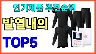 인기 많은 발열내의 TOP5