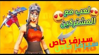 بث فورت نايت و سوالف 🔴| فعاليات 🔥 ( سيرفر خاص 🔥💗 ) #fortnite