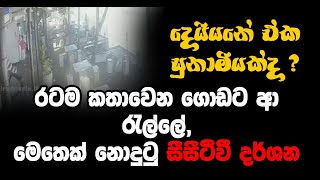 දෙයියනේ ඒක සුනාමියක්ද ? රටම කතාවෙන ගොඩට ආ රැල්ලේ, මෙතෙක් නොදුටු සීසීටීවී දර්ශන මෙන්න