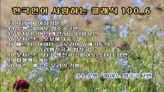 한국인이 사랑하는 클래식 100_6 / Grieg, Chopin, Puccini, Mozart, Verdi, Pachelbel, Bach